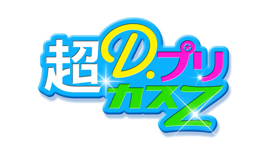 松本眞弓,仕事作品,TV番組タイトルロゴデザイン