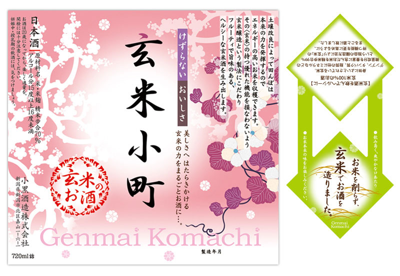 松本眞弓,仕事作品,ラベルデザイン,玄米,酒