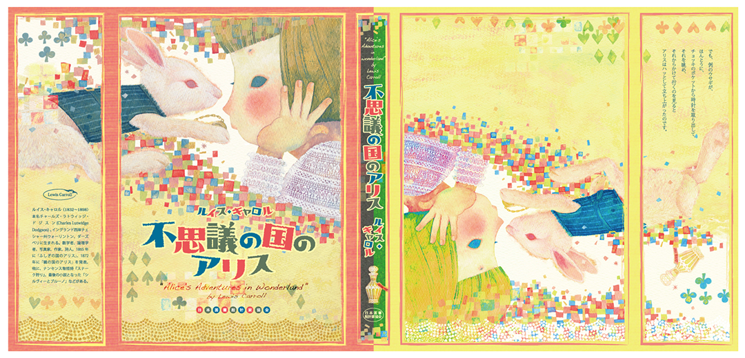 アリス,ウサギ,装画,装丁デザイン,レトロ書体,黄色
